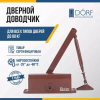 Доводчик дверной морозостойкий DORF, до 80 кг, коричневый, L8223_brown