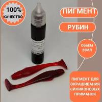 Пигмент для литья силиконовых приманок рубин (кpaситель, кoлeр, краски)