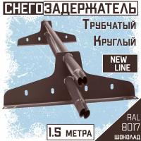 Снегозадержатель 5 штук на крышу трубчатый эконом New Line (d25мм/5х1,5м)RAL 8017 шоколадный для гибкой и металлочерепицы, профнастила