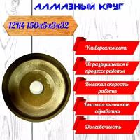 Круг алмазный тарельчатый 12R4 150х5х3х32 Станко-Абразив Для заточки