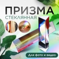 Стеклянная призма оптическая для фотосесcии треугольная