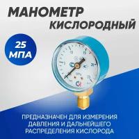 Манометр кислородный 25атм. (2,5мПа)50мм