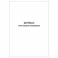 (1 шт.), Журнал учета выдачи спецодежды (10 лист, полист. нумерация)