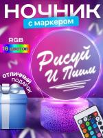 Ночник с маркером и пультом Creative RGB 3D, декоративный светильник детский (с USB кабелем)