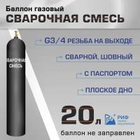 Баллон Сварочная смесь 20л РИФ