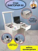 Столик универсальный трансформер письменный туалетный косметический с ящиком и зеркалом складной Виктория 80, 80*77*51 (ШхВхГ), mebel-SamSam