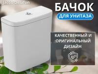 Бачок для унитаза Jacob Delafon Struktura ETAG212 белый