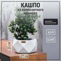 Кашпо напольное, горшок для растений Marble Collection Low Rombo, низкий ромб Белый камень