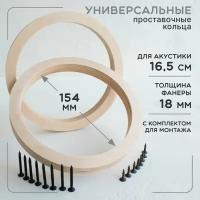 Проставочные кольца для высокочастотных динамиков фанера, твитер. | AliExpress