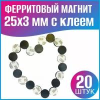 Ферритовые магниты 25x3 с клеевой основой - 20шт