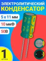 Конденсатор электролитический 50В 10мкФ, 5 х 11 мм, 1 штука (Зеленый)