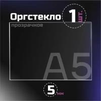 Оргстекло прозрачное, толщина 5 мм. Листовой акрил, формат А5.(210х148мм). 1 лист