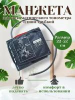 Манжета для автоматического тонометра 22-52 см