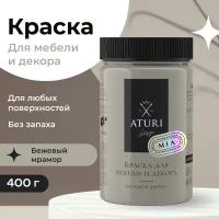 Краска Aturi Design Mia для мебели и декора, меловой бархат; Цвет: Бежевый мрамор, 400гр