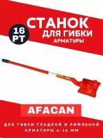 Ручной станок для гибки арматуры Afacan 16PT