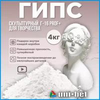 Гипс для творчества скульптурный Г-16 PROF+ 4 кг