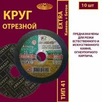 Круг отрезной по камню и бетону 125 х 2.5 х 22.23 С30 R 80м/с EXTRA (10 шт)