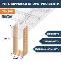 Опора лаги, бруса, балки для опорно-лаговых конструкций ДекТай РПО Венти 70х70х250П 4 шт