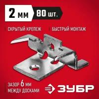 ЗУБР Крепеж с шипами и дистанциром для террасной доски Союз, 80 шт, 30701