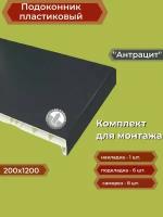 Подоконник пластиковый 200х1200 мм Антрацит + комплект для монтажа (накладка-1шт, подкладки 28х5-3шт, 32х3-3шт, саморезы 3.8х65-8шт)