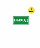 Знак-наклейка Е 22 Указатель выхода 200х100 мм самоклеящаяся зеленая (2 шт)