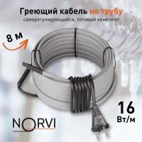 Греющий кабель NORVI ONPIPE, 128 Вт, 8 м, для обогрева труб снаружи