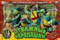 Умные Игры Отважные черепашки (игра-ходилка, фишки, кубик, в коробке, от 5 лет) 551188, (ООО 