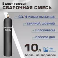 Баллон Сварочная смесь 10л РИФ