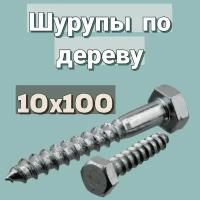 Шуруп по дереву 10х100 'Глухарь' шестигранный в цинке, 2шт