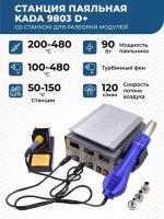 Паяльная станция KADA 9803D+ со станком для разборки модулей