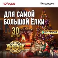 VEGAS Электрогирлянда 