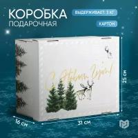 Складная коробка «Уютного нового года», 31,2 х 25,6 х 16,1 см 5003740