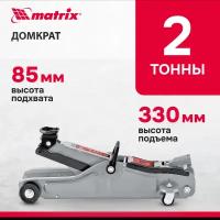 Matrix 51018 Домкрат гидравлический подкатной 2 т 85-330 мм. Low Profile