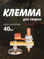 Магнитная клемма Forceberg для сварки 200А, c одним креплением, 40кг