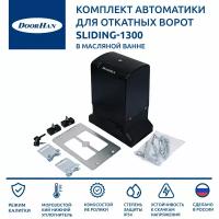 Автоматика для откатных ворот DoorHan SLIDING-1300 в масляной ванне для ворот весом до 1300 кг, шириной створки до 6 м