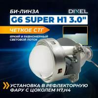 Би-линза Dixel G6 SUPER H1 3.0 дюйма