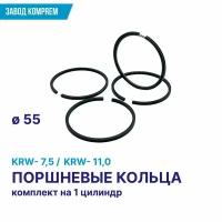 Комплект поршневых колец для KRW-7,5 / KRW-11,0, диаметр 55, комплект на 1 цилиндр, KOMPREM