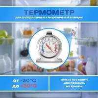 Термометр для холодильника, морозильной камеры и погреба
