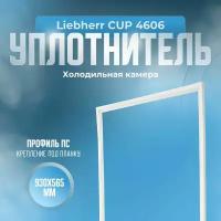 Уплотнитель для холодильника Liebherr (Либхер) CUP 4606. (Холодильная камера), Размер - 930х565 мм. ПС