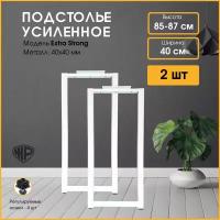 Подстолье (опора) белое для барной стойки LOFT 85-87х40 см. Комплект из 2 ножек