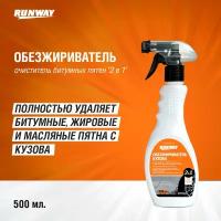 Обезжириватель. Очиститель Битумных Пятен 2 В 1 500мл RUNWAY арт. rw5063