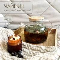 Чайник заварочный из жаропрочного стекла с бамбуковой крышкой и фильтром-пружинкой 1000 мл