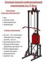 Блоковый многофункциональный реабилитационный тренажер (кроссовер) односторонний Leco-IT Home