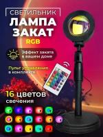 Светильник проектор лампа закат 16 цветов с пультом Sunset Lamp