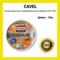 Коаксиальный телевизионный кабель Cavel SAT 703 B белый 15 м