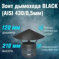 Зонт нерж. BLACK (AISI 430/0,5мм) (120)