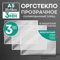 Оргстекло прозрачное А5, 3 мм. - 3 шт. (прозрачный край, защитная пленка с двух сторон) Правильная реклама