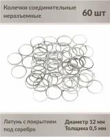 Колечки соединительные, 12 мм, цвет: серебряный, 60 шт