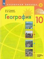 География. 10 класс. Учебник. Базовый и углублённый уровни