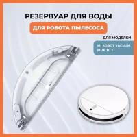 Резервуар для воды Xiaomi Mi Robot Vacuum-Mop, Xiaomi Mijia Sweeping Vacuum Cleaner 1C